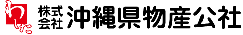 沖縄県物産公社