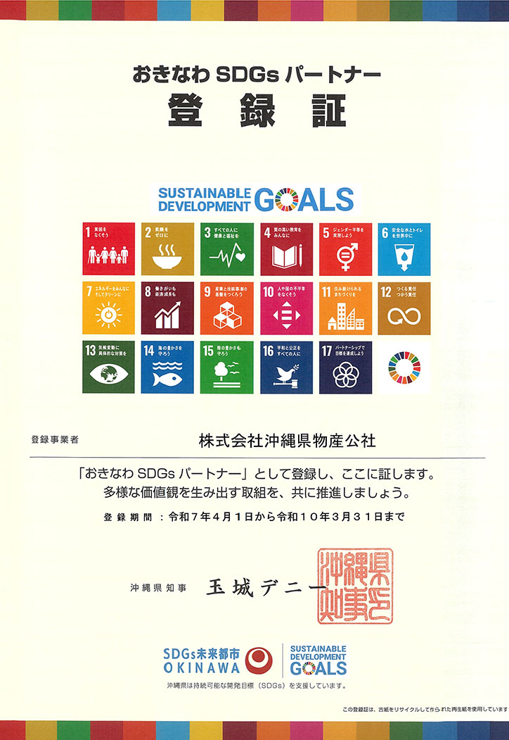 おきなわＳＤＧｓパートナー登録証