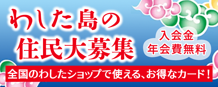 わした島の住民大募集
