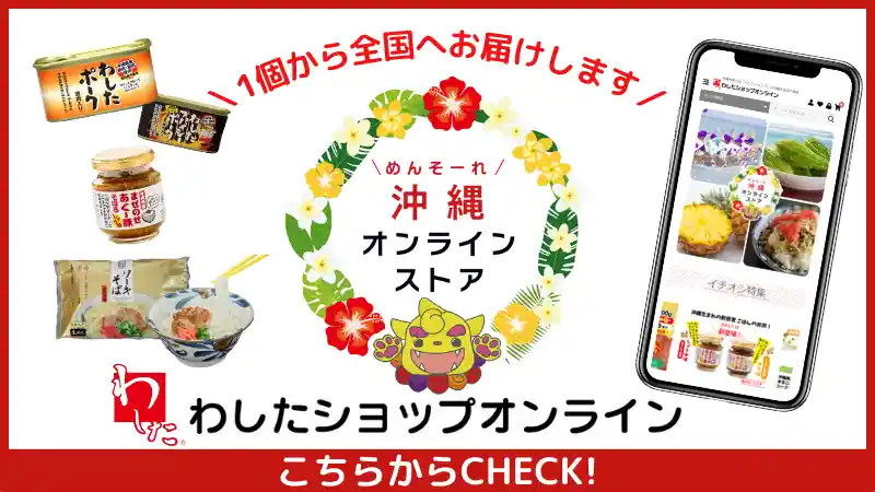 わしたショップ