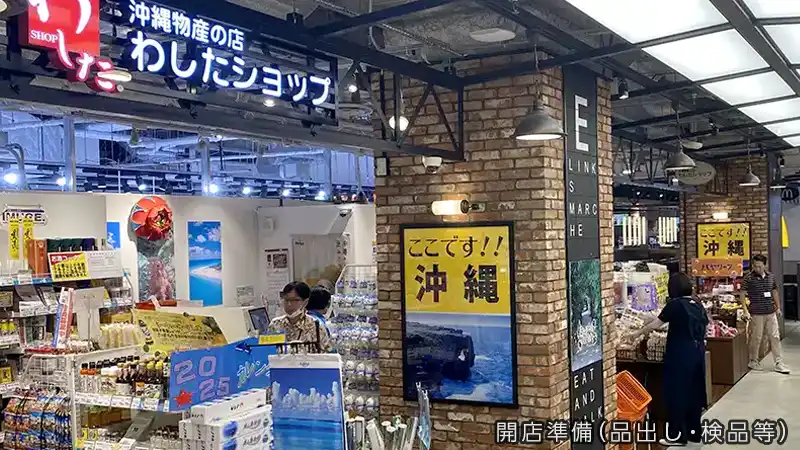 わしたショップの運営